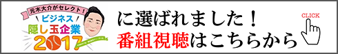 ビジネス隠し玉企業2017