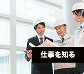 仕事を知る